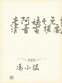 老阿姨4免费高清看电视剧