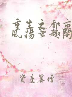 重生之都市仙尊风扬笔趣阁