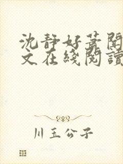 沈静好萧闻笙全文在线阅读