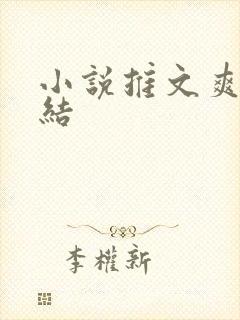 小说推文爽文完结