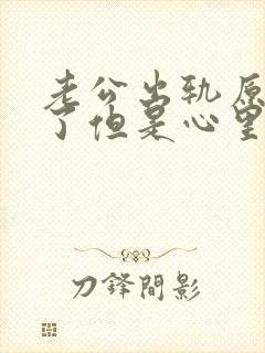 老公出轨原谅他了但是心里特别难受怎么办