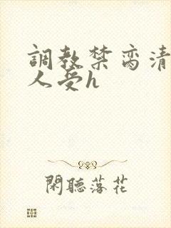 调教禁脔清冷美人受h