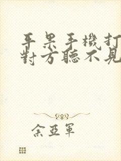 平果手机打电话对方听不见声音什么原因