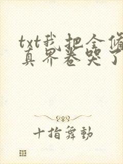 txt我把全修真界卷哭了