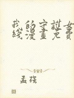 我的守护女友在线漫画免费观看