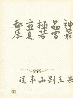 都市极品神医叶辰夏若雪最新章节