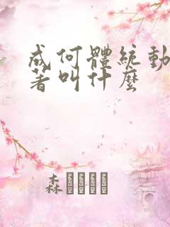 成何体统动漫原著叫什么