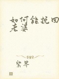 如何能挽回出轨老婆