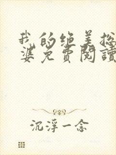 我的绝美总裁老婆免费阅读