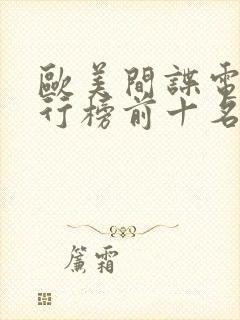 欧美间谍电影排行榜前十名