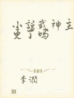 小说武神主宰停更了吗