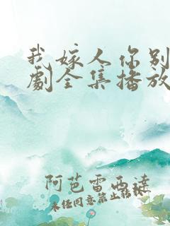 我嫁人你别急短剧全集播放