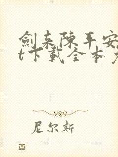 剑来陈平安txt下载全本免费