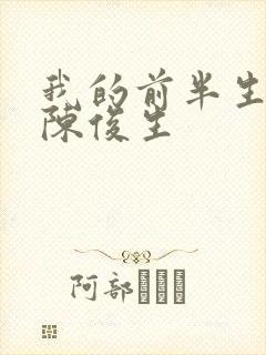 我的前半生结局陈俊生