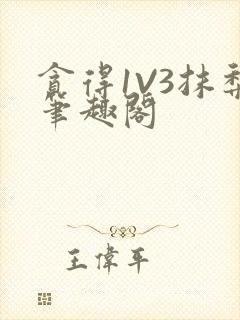 贪得1V3抹梨笔趣阁