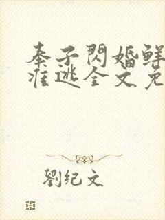 奉子闪婚鲜妻不准逃全文免费阅读