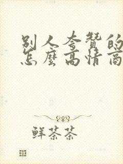 别人夸赞的时候怎么高情商回复