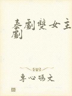 泰剧双女主百合剧