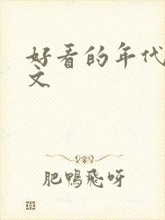 好看的年代重生文