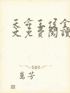 天命王侯金锋全文免费阅读