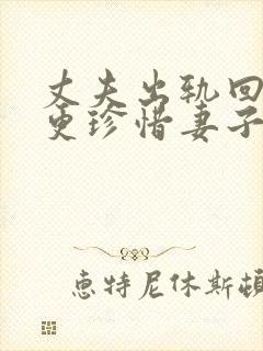 丈夫出轨回归后更珍惜妻子