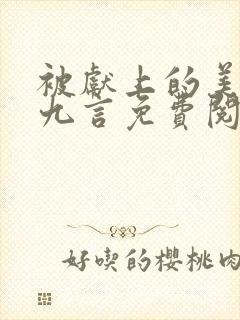 被献上的美人墨九言免费阅读小说