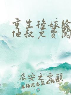 重生后嫁给男主他叔免费阅读