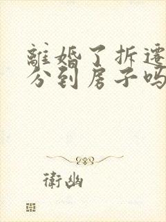 离婚了拆迁可以分到房子吗