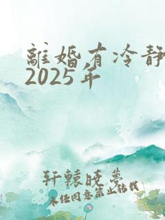 离婚有冷静期吗2025年