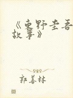 《东野圭吾悬疑故事》