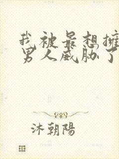 我被最想拥抱的男人威胁了.动漫