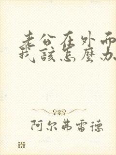 老公在外面欠债我该怎么办