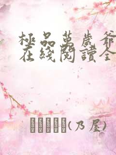 极品万岁爷小说在线阅读全文免费