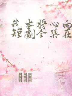 我本将心向明月短剧全集在线观看