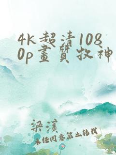 4k超清1080p画质牧神记