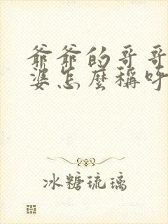 爷爷的哥哥的老婆怎么称呼