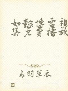 如懿传电视剧全集免费播放