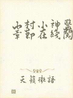 山村小神医最新章节在线阅读