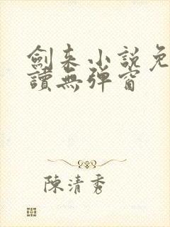 剑来小说免费阅读无弹窗