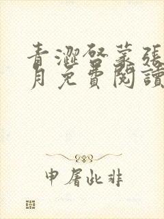 青涩启蒙张勇李月免费阅读小说