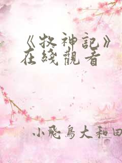 《牧神记》高清在线观看