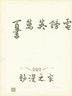 百万英镑电子版书