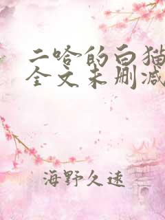 二哈的白猫师尊全文未删减