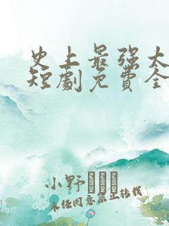 史上最强太子爷短剧免费全集高清云