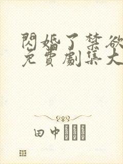 闪婚了禁欲男神免费剧集大结局