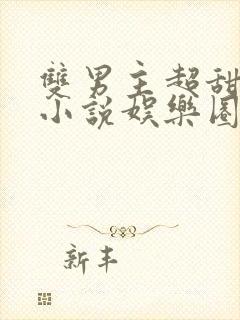 双男主超甜宠文小说娱乐圈