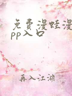 免费漫蛙漫画app入口