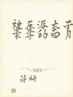 被反派太子强取豪夺的白月光