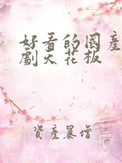 好看的国产悬疑剧天花板