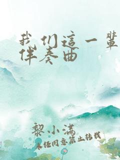 我们这一辈f调伴奏曲